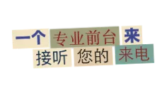 世服宏图中国(上海、北京)配备经验丰富的专属前台秘书,专业接听客户来电。